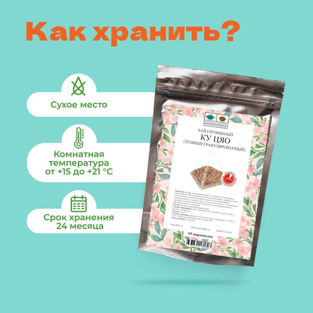 Чай Гречишный Ку Цяо темный гранулированный в пирамидках