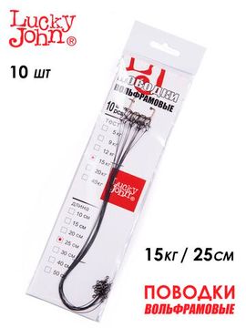 Поводки вольфр. Lucky John оснащ. вертл. и застеж. 15кг 25см 10шт.