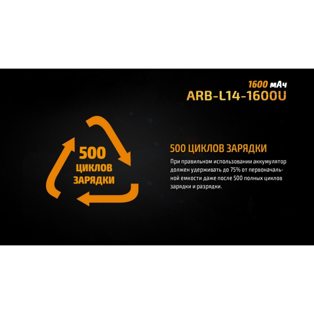 Аккумулятор Li-ion Fenix ARB-L14-1600U 14500
