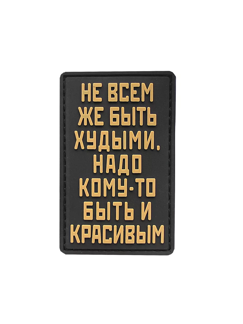 Шеврон на липучке Не всем же быть худыми…