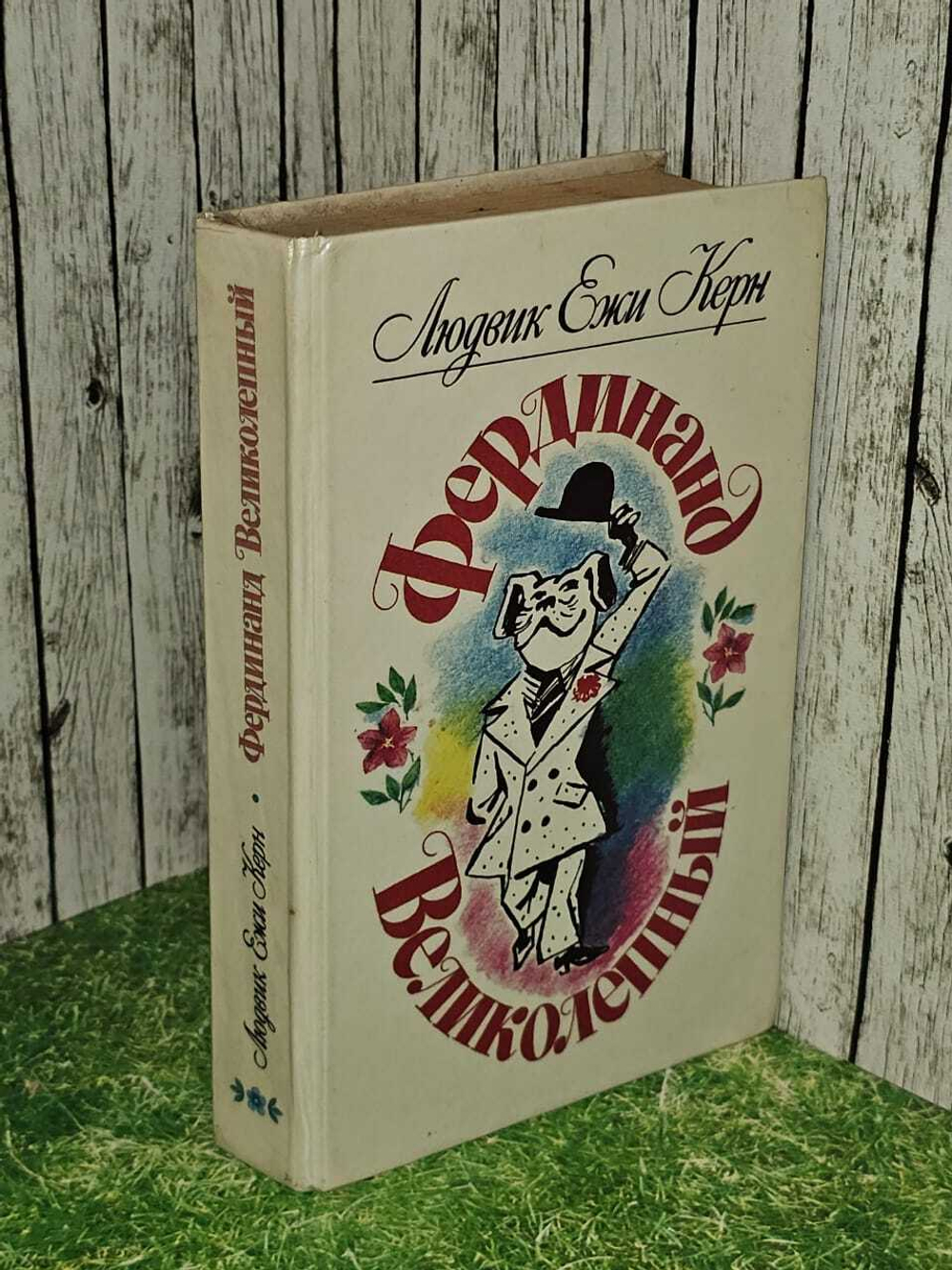 Фердинанд Великолепный. Керн Людвиг Ежи