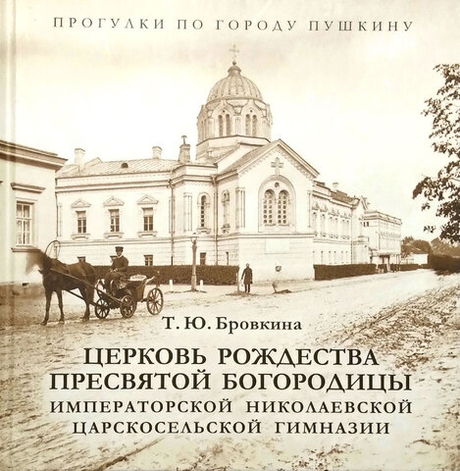 Церковь Рождества Пресвятой Богородицы Императорской Николаевской Царскосельской гимназии