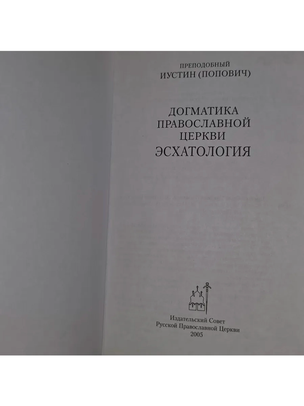 Догматика Православной Церкви. Эсхатология