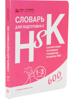 Словарь для подготовки к HSK. Уровень 1-3