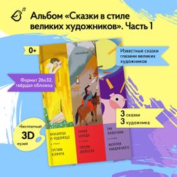 Комплект из трех альбомов. Сказки в стиле великих художников.