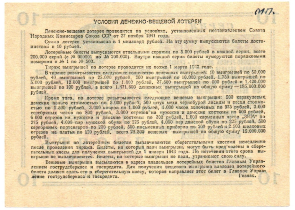 Билет денежно-вещевой лотереи 1941 год - 10 рублей №415 серия 117087