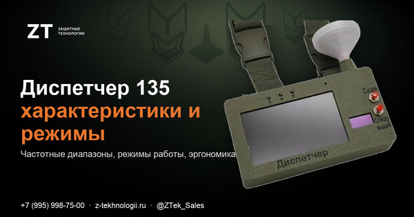 Диспетчер 135: характеристики, частоты, режимы работы Диспетчер 135: характеристики, частоты, режимы работы