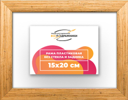 Рама 15x20 для картин и фотографий