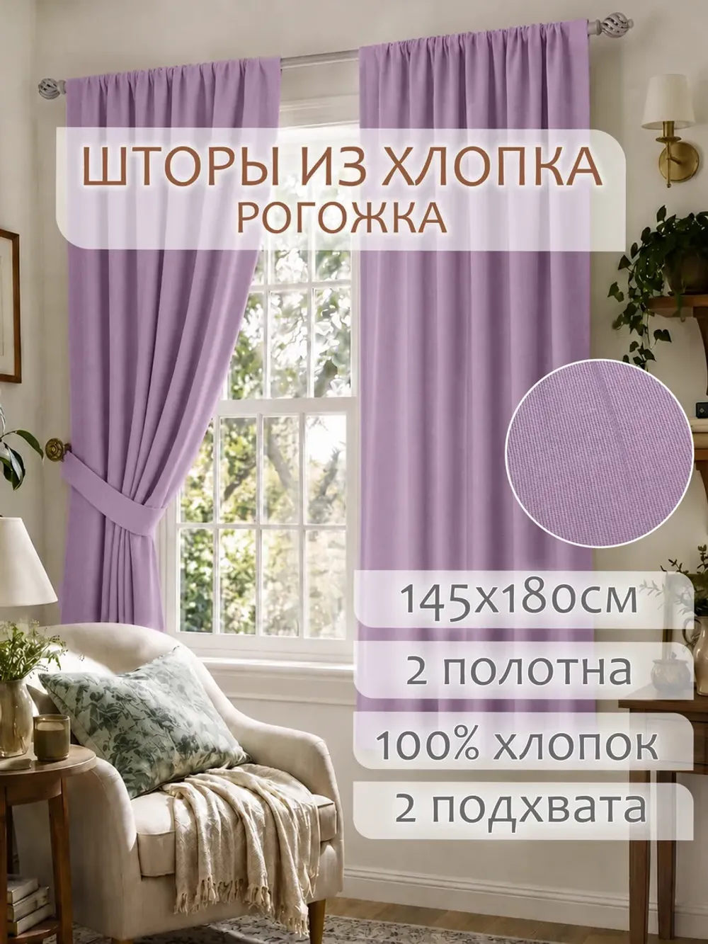 Штора из рогожки на кухню, для спальни, гостиной 145х180 2шт