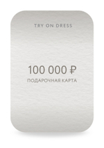 Подарочный сертификат на 100 000 рублей