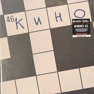 Кино ‎– 46 (Россия 2026г.)