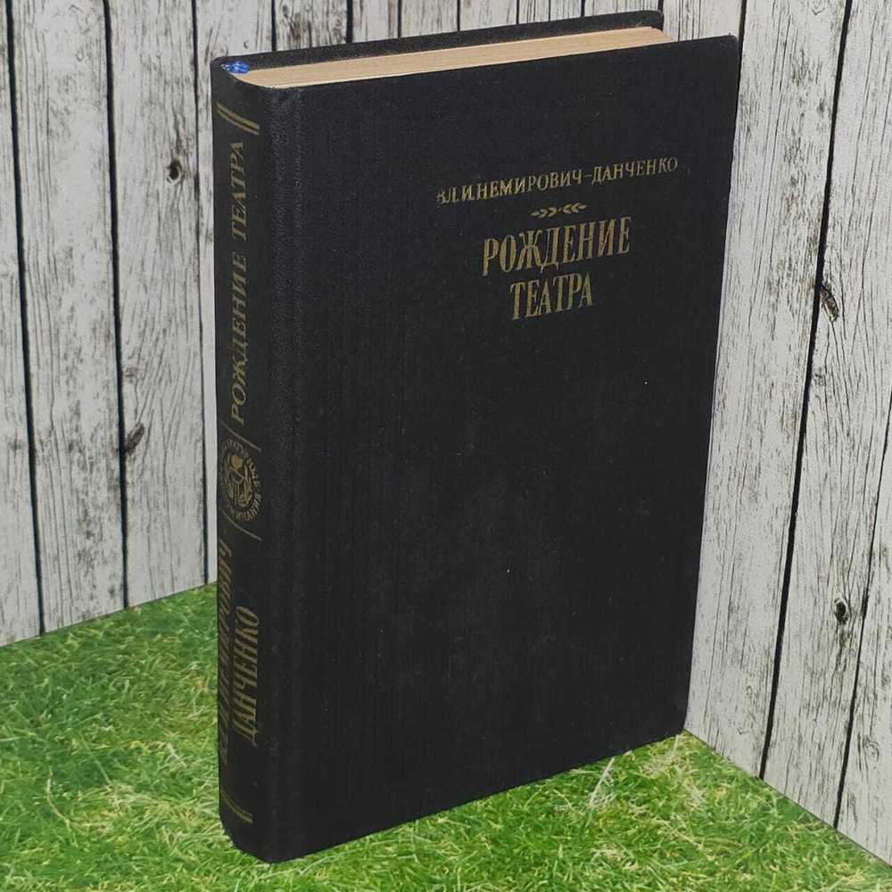 Рождение театра. Немирович-Данченко Владимир Иванович