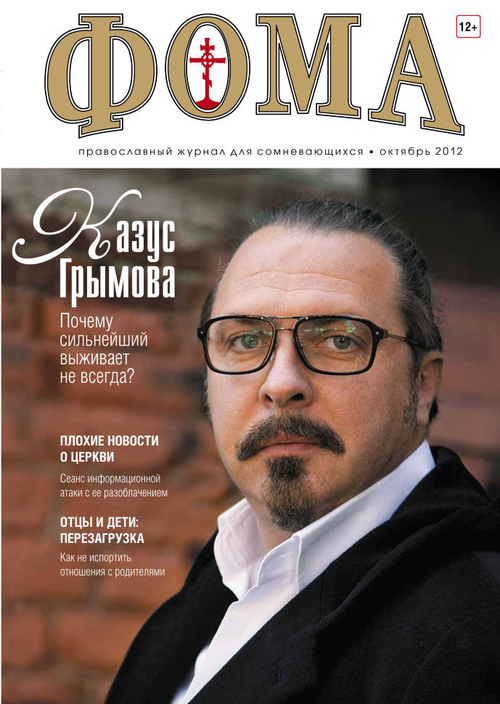 Журнал "Фома" № 10 (114) октябрь 2012г.
