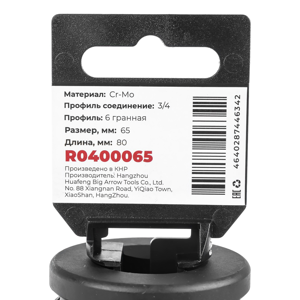 Головка ударная 3/4" 6-гр. 65 мм Cr-Mo, на холдере ARNEZI R0400065