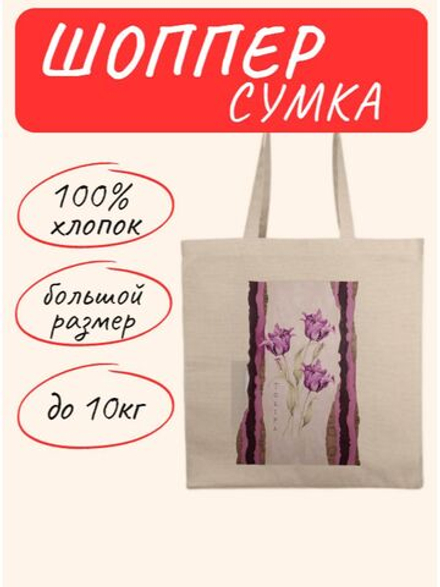 Красивая сумка шоппер Tulipa