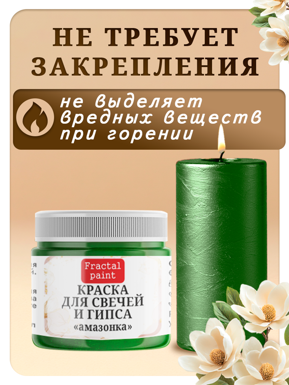 Краска для свечей и гипса «Амазонка»