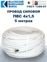 Провод ПВС 4х1,5 ГОСТ, 5 метров. Белый. Калужский кабельный завод