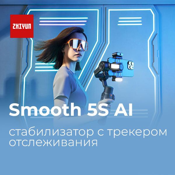 Стабилизатор Zhiyun Smooth 5S AI — он следит за тобой Стабилизатор Zhiyun Smooth 5S AI — он следит за тобой