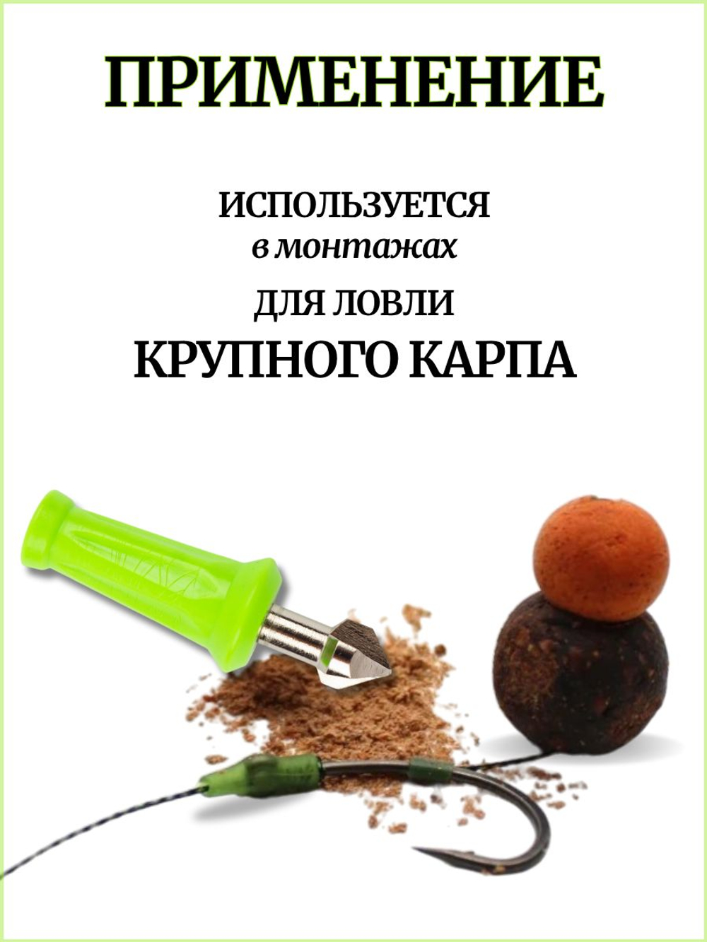 Инструмент для карповой оснастки Зиг- Риг (бур 10мм)