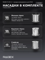 Насадка-овощерезка RAGEX R-101-2 для кухонного комбайна R101, 3 штуки