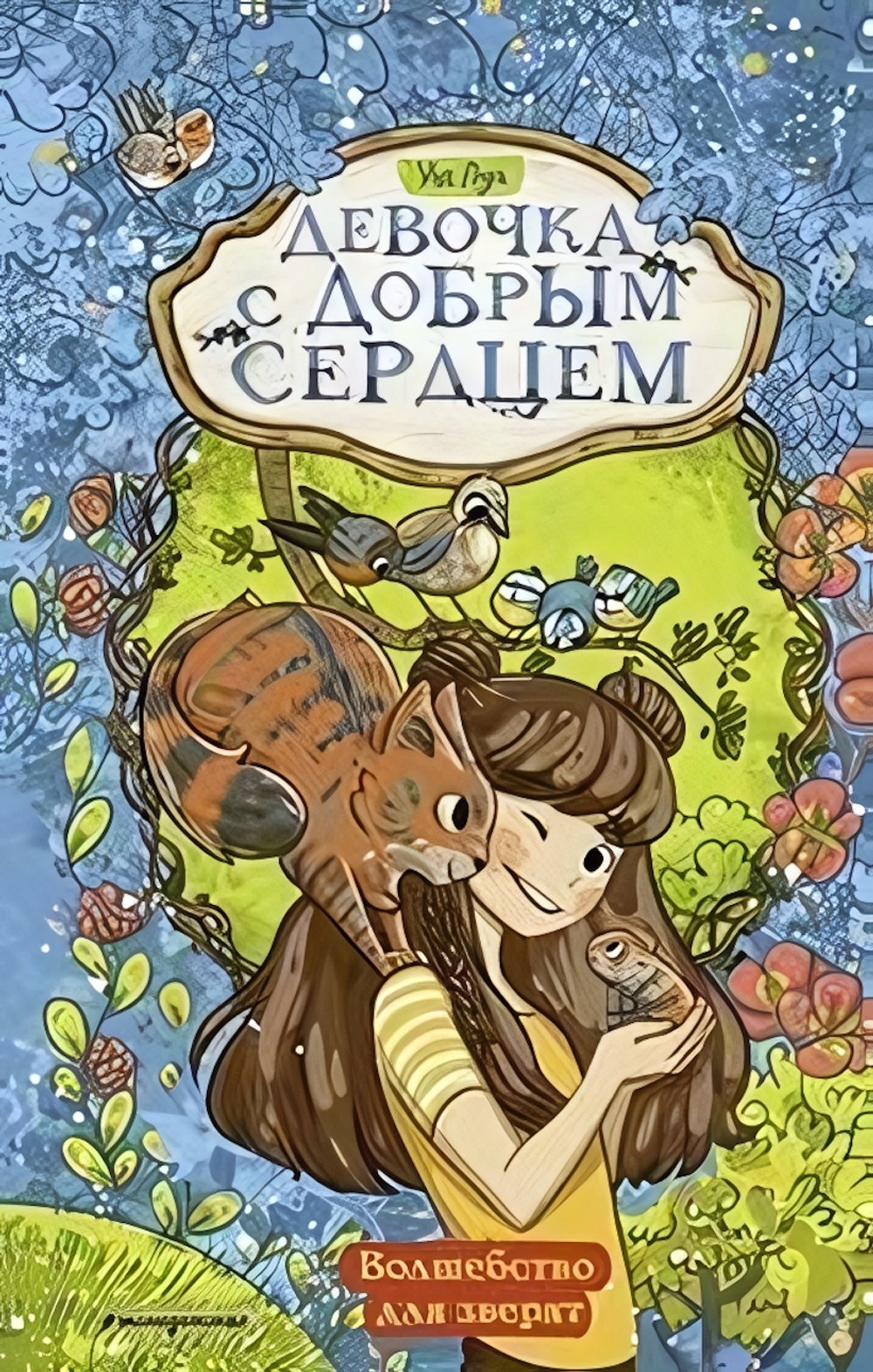 Девочка с добрым сердцем. Волшебство для зверят (#2) (Эксмо)