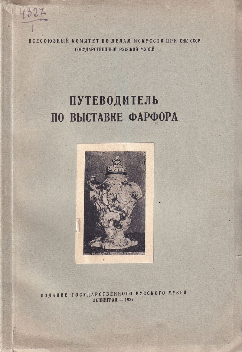 Путеводитель по выставке фарфора