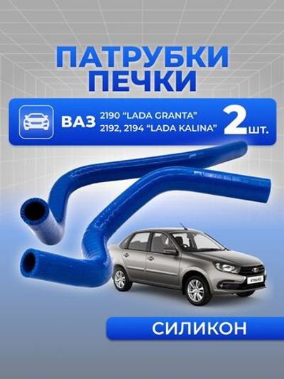 Патрубки печки/ системы отопителя для а/м Lada Granta (Лада Гранта; комплект из 2 штук)