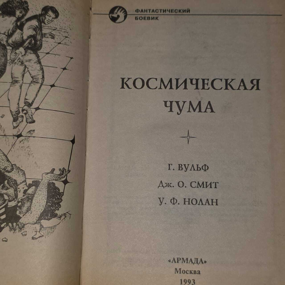 Космическая чума. Нолан Уильям Ф.