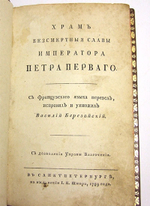 "Храм бессмертной славы императора Петра Первого". В.С. Березайский. 1789 г. - редкая книга