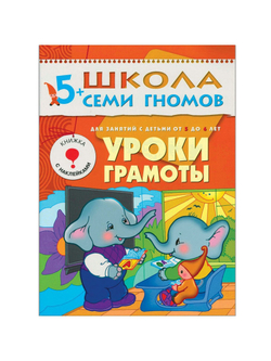Школа Семи Гномов. Стартовый набор. 5+