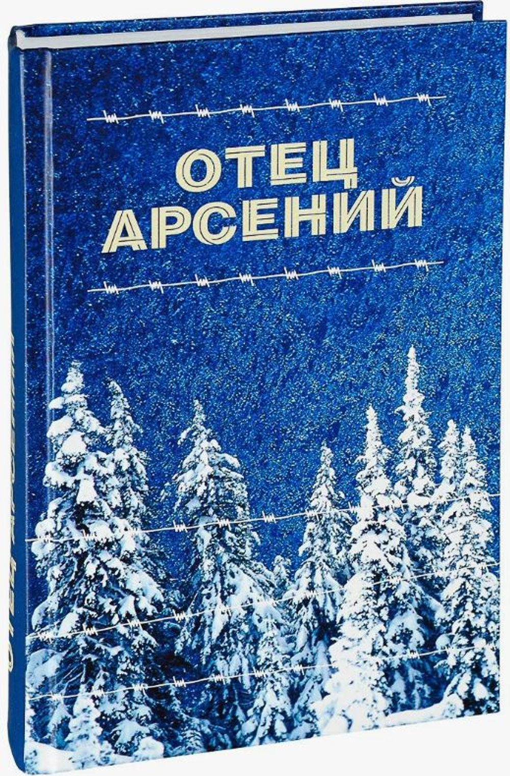 Отец Арсений