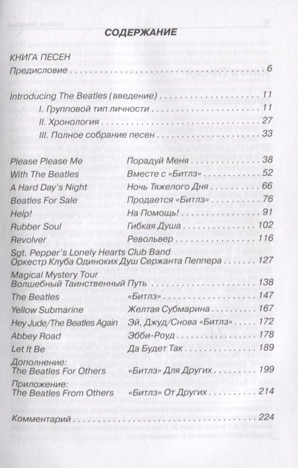 THE BEATLES. Книга Песен: 1962-1970
