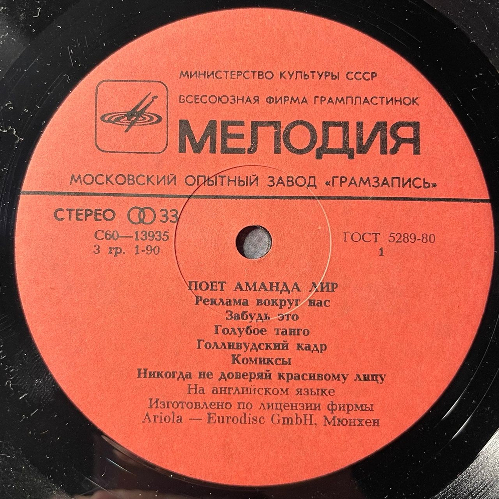 Винтажная виниловая пластинка LP Аманда Лир Amanda Lear, Поет Аманда Лир (СССР 1981)