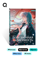 Дэн Са, Ци Янь. Болезненная зависимость. Том 1