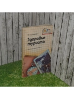 Здоровье туриста. Шальков Юлий Леонидович