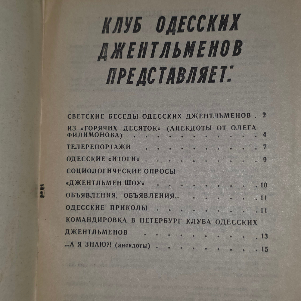 Книга "Клуб Одесских джентельменов"