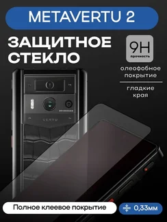 Защитное стекло для METAVERTU 2 с рамкой