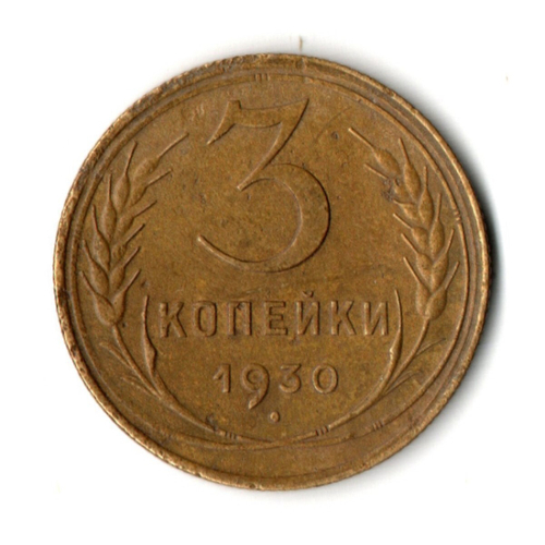 3 копейки 1930 год