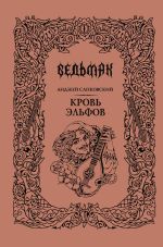 Кровь эльфов