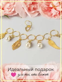 Маркировщик петель для вязания спицами 9шт и маркер-подарок
