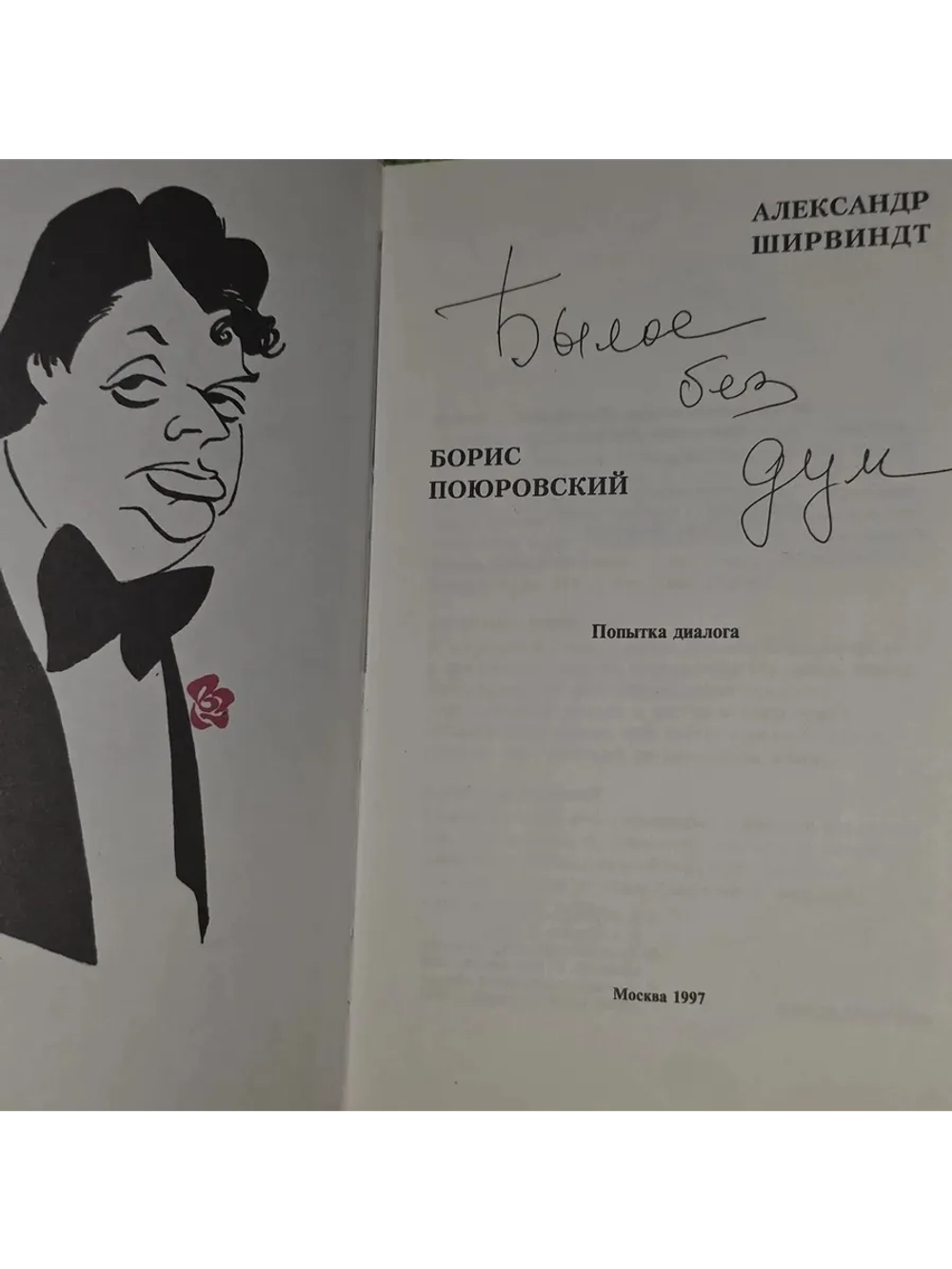 Александр Ширвиндт. Борис Поюровский