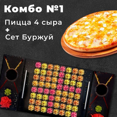 КОМБО СЕТ  1 (64шт) + пицца "4 сыра" 30см