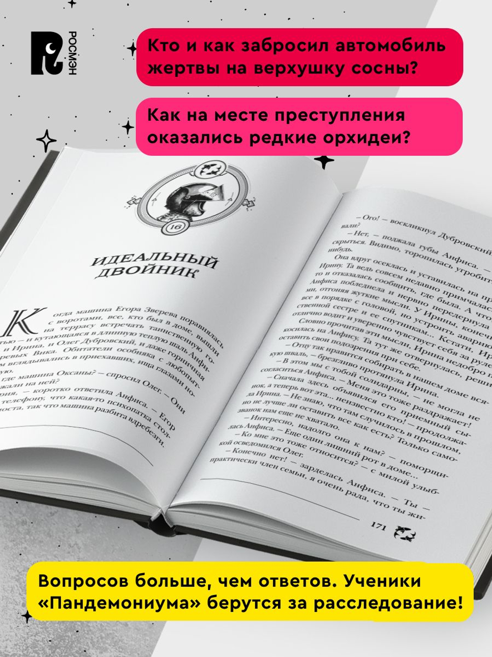Гаглоев Е. Пандемониум. 4. Букет увядших орхидей
