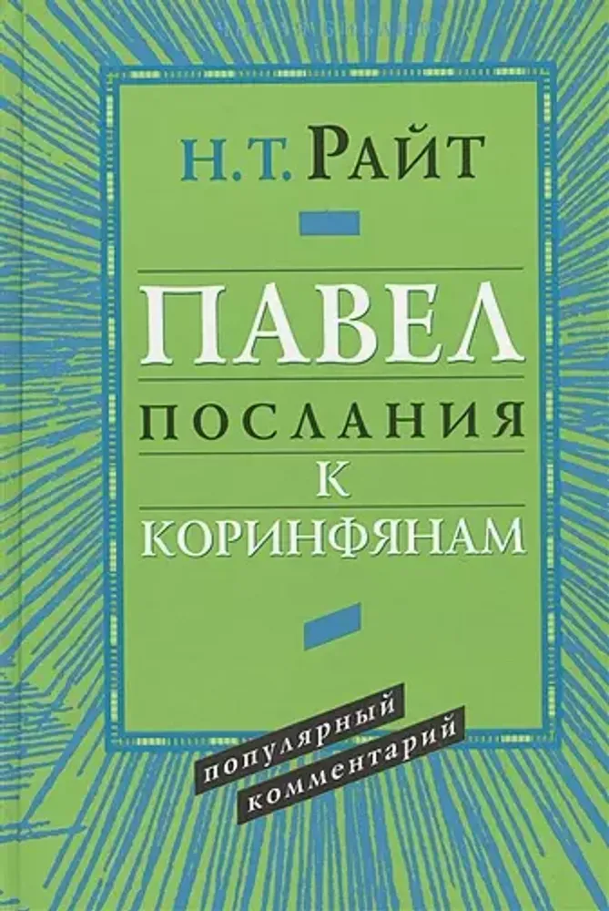 Павел. Послания к Коринфянам Павел. Послания к Коринфянам