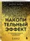 Накопительный эффект