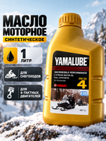 Масло Yamalube 0W-30, 4T Synth Snow (1 л)
