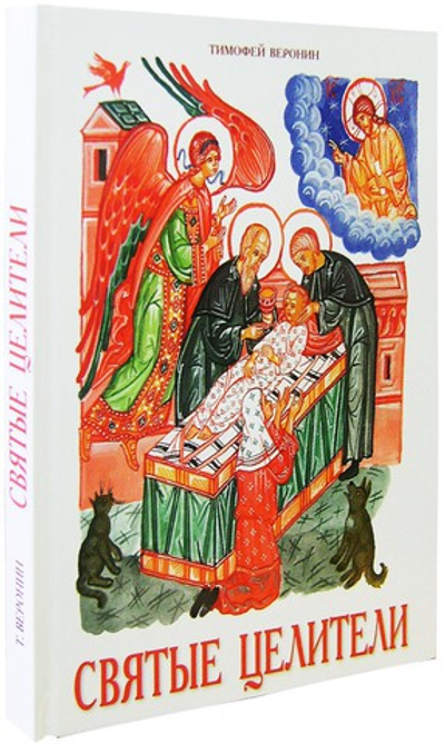 Святые целители