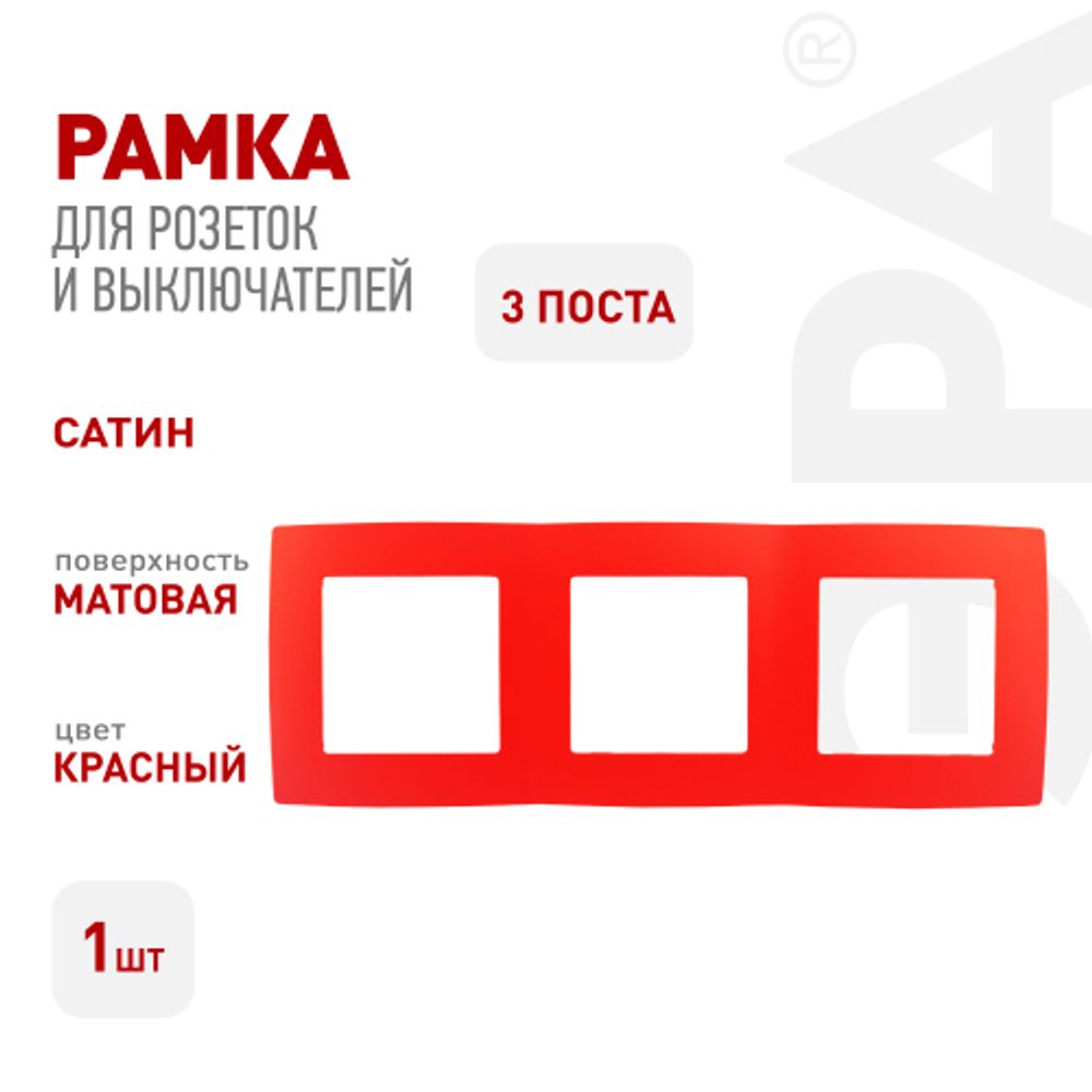 12-5003-23 ЭРА Рамка на 3 поста, Эра12, красный | Эра 12