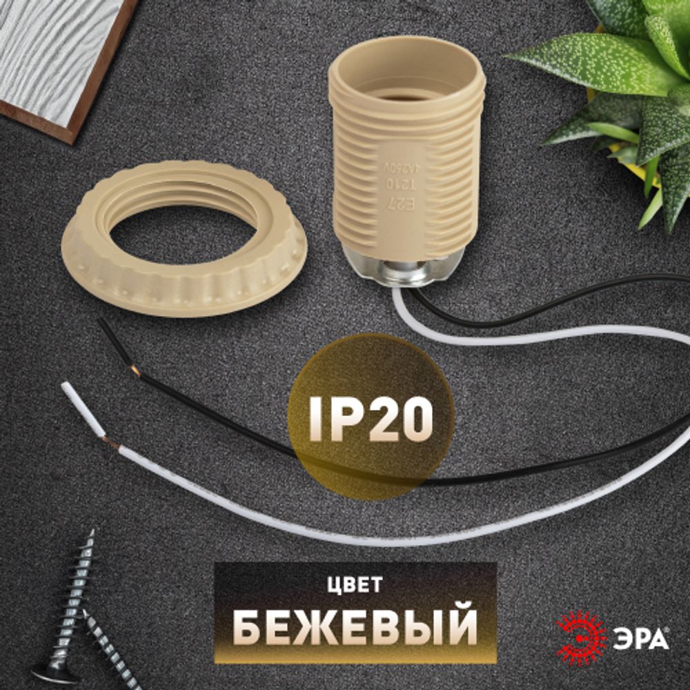 Патрон ЭРА Е27 с проводом 30 см пластиковый бежевый | Патроны, переходники, ПРА