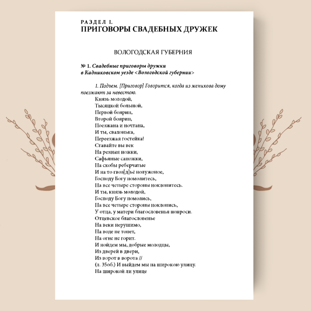 Русские свадебные приговоры в архивных коллекциях XIX — первой трети XX в. Ю.А. Крашенинникова
